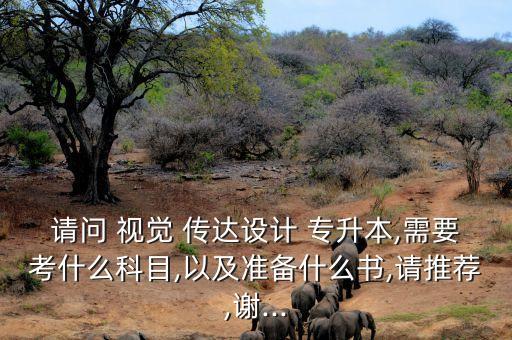 專升本視覺傳達(dá)歷年考題,河南省美術(shù)專升本歷年考題