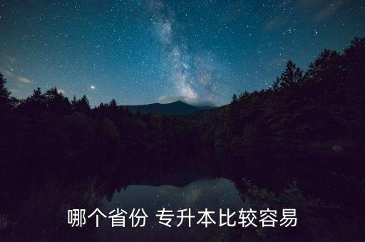 哪個(gè)省份 專(zhuān)升本比較容易