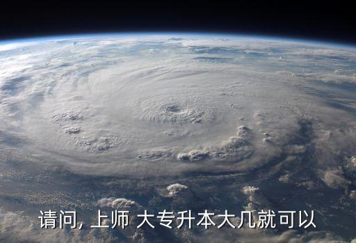 請(qǐng)問, 上師 大專升本大幾就可以