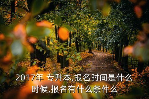 2017華政專(zhuān)升本考試,陜西省2017專(zhuān)升本考試英語(yǔ)試題答案