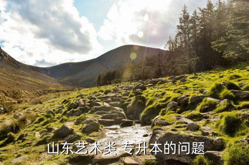 山東專(zhuān)升本園藝考什么科目,園藝專(zhuān)升本可以考什么學(xué)校