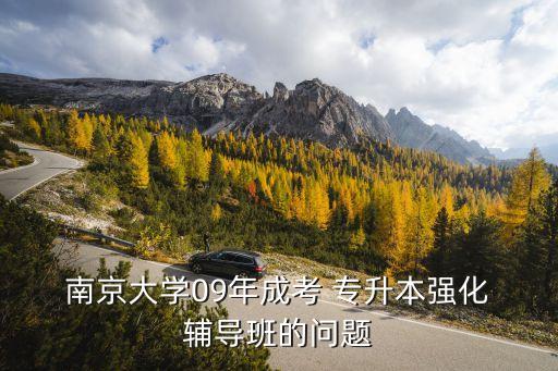  南京大學(xué)09年成考 專升本強化 輔導(dǎo)班的問題