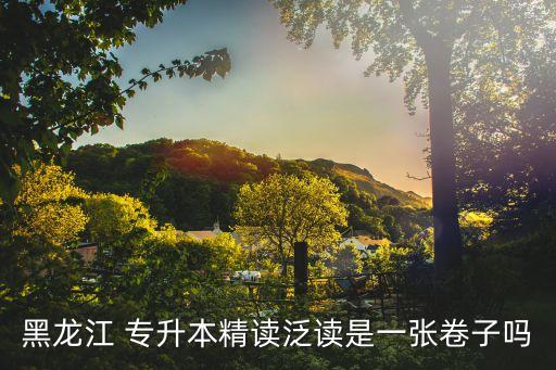 黑龍江 專(zhuān)升本精讀泛讀是一張卷子嗎