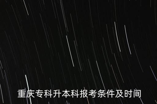  重慶?？粕究茍罂紬l件及時間