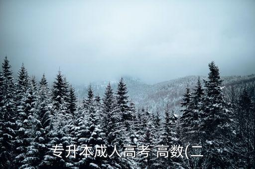 安徽農(nóng)專(zhuān)升本高數(shù)真題答案,2022安徽專(zhuān)升本高數(shù)真題