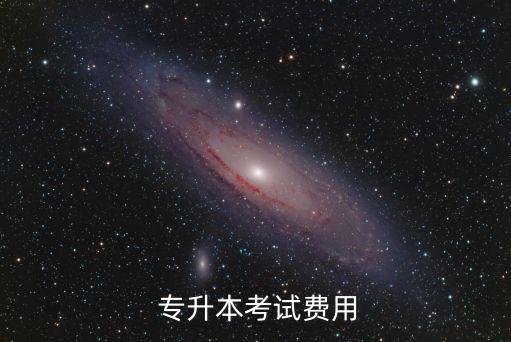  專升本考試費用