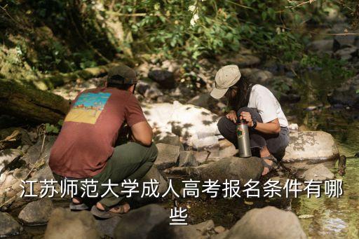  江蘇師范大學(xué)成人高考報(bào)名條件有哪些