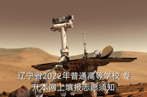  遼寧省2022年普通高等學(xué)校 專升本網(wǎng)上填報(bào)志愿須知