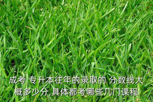 2017陜西成教專升本分?jǐn)?shù)線,成教專升本過(guò)分?jǐn)?shù)線會(huì)不被學(xué)校錄取嗎