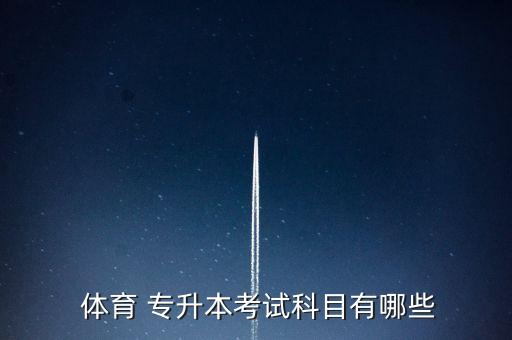 體育?？瓶梢詫Ｉ締?專科體育專業(yè)有哪些學(xué)校
