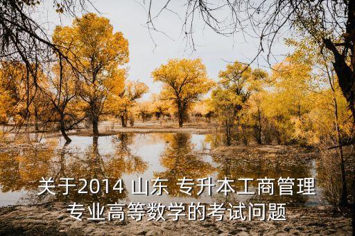 山東高數(shù)專升本考試題,政治英語(yǔ)高數(shù)專升本考試難嗎