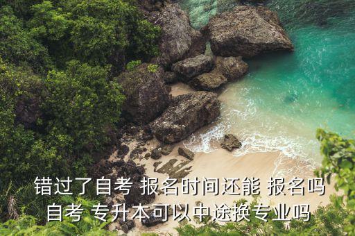 專升本錯過報名時間,湖南長沙醫(yī)學院專升本錯過報名時間