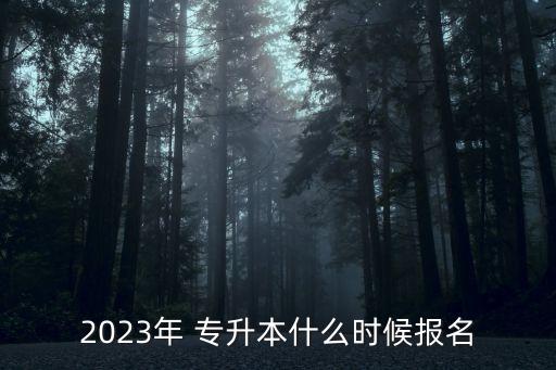 2023年 專升本什么時(shí)候報(bào)名