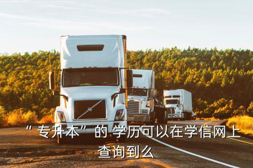 專升本的學(xué)歷認證,學(xué)歷認證報告編號怎么弄
