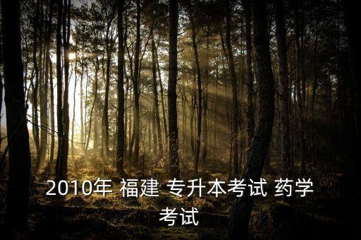 2010年 福建 專升本考試 藥學考試