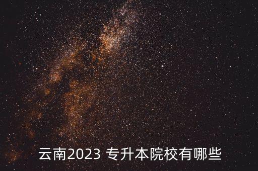 云南財(cái)經(jīng)職業(yè)學(xué)院專升本