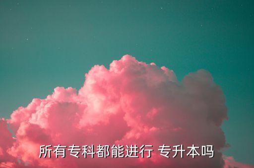所有?？贫寄苓M(jìn)行 專升本嗎