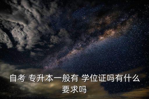 普通專(zhuān)升本學(xué)位證條件,專(zhuān)升本取得學(xué)士學(xué)位證的條件