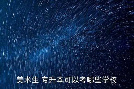 2018專升本美院擴(kuò)招