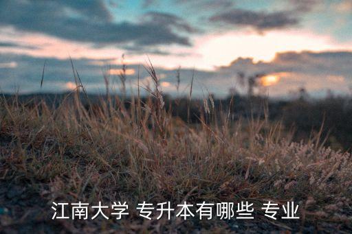 江南大學(xué) 專升本有哪些 專業(yè)