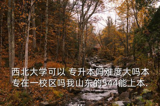泰國(guó)西北大學(xué)專(zhuān)升本,西北大學(xué)專(zhuān)升本錄取分?jǐn)?shù)線(xiàn)