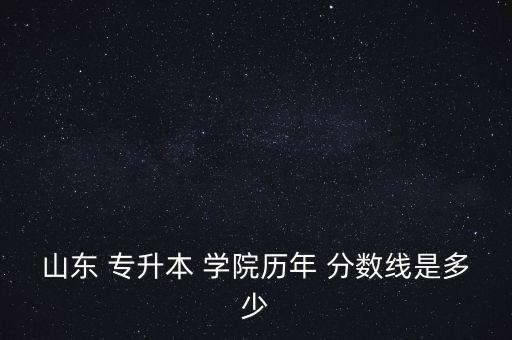 濰坊學(xué)院會計(jì)專升本分?jǐn)?shù)線,山東專升本濰坊學(xué)院分?jǐn)?shù)線