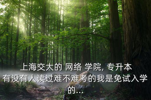 上海網(wǎng)絡(luò)學(xué)院專升本,上海華東師范大學(xué)網(wǎng)絡(luò)學(xué)院