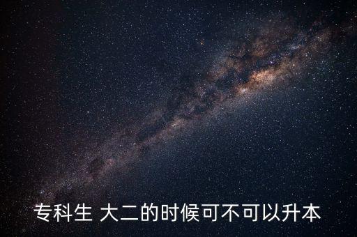 ?？粕?大二的時(shí)候可不可以升本