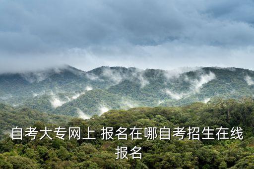 廣東專(zhuān)升本考試報(bào)名網(wǎng),2023廣東專(zhuān)升本考試報(bào)名