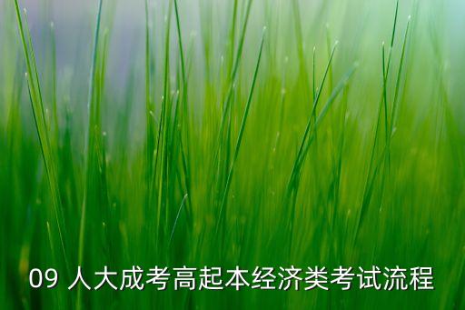 09 人大成考高起本經(jīng)濟(jì)類考試流程