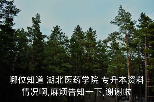 2018年湖北醫(yī)學院專升本,湖北醫(yī)學院專升本考試科目有哪些