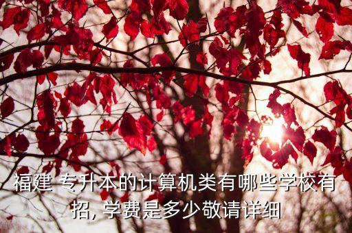 集美大學(xué)專升本學(xué)費,廈門集美大學(xué)誠毅學(xué)院專升本學(xué)費