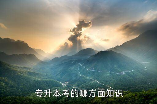  專升本考的哪方面知識(shí)