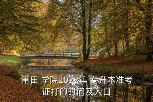 莆田學院護理專升本