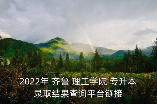 齊魯理工學(xué)院的專(zhuān)升本
