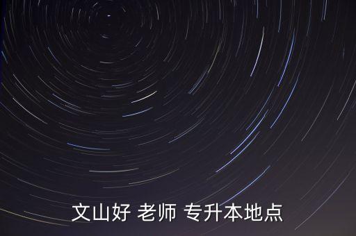 文山好 老師 專升本地點