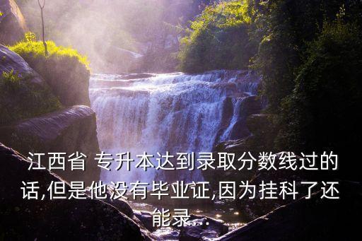 江西專升本自考查詢成績(jī),江西自考專升本有哪些學(xué)校