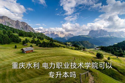 重慶電力高等專科專升本,重慶醫(yī)藥高等?？茖Ｉ緦?duì)口學(xué)校