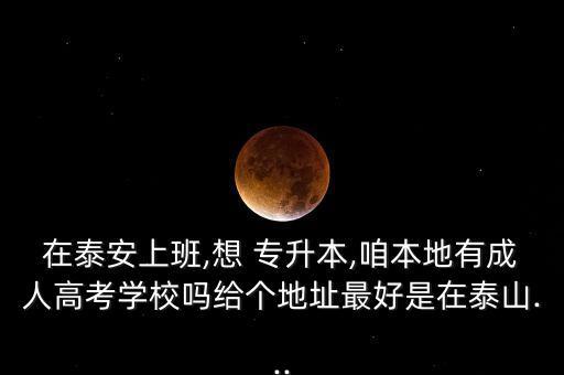 泰安市專升本輔導,專升本輔導機構(gòu)有必要嗎