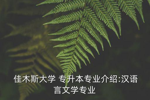  佳木斯大學(xué) 專升本專業(yè)介紹:漢語言文學(xué)專業(yè)