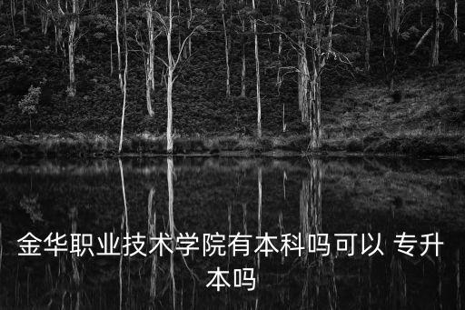 金職院專升本函授,達職院專升本是哪個學校
