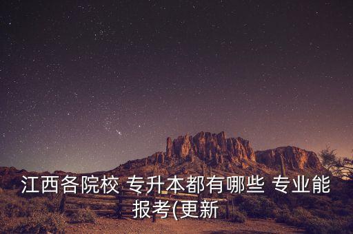 江西各院校 專升本都有哪些 專業(yè)能報考(更新