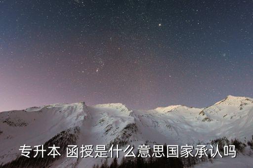 函授專(zhuān)升本通過(guò)率,專(zhuān)升本業(yè)余和函授的區(qū)別