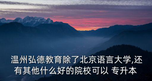 溫州專升本培訓(xùn)班,溫州職業(yè)技術(shù)學(xué)院可以專升本嗎