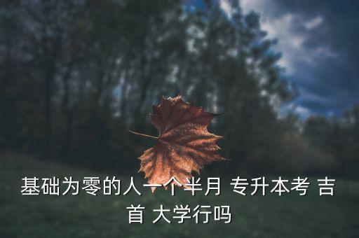 吉首大學(xué)經(jīng)濟(jì)學(xué)專升本