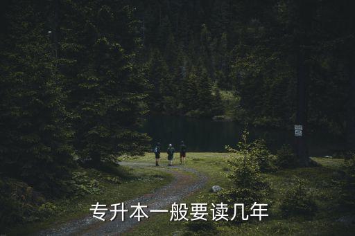  專升本一般要讀幾年