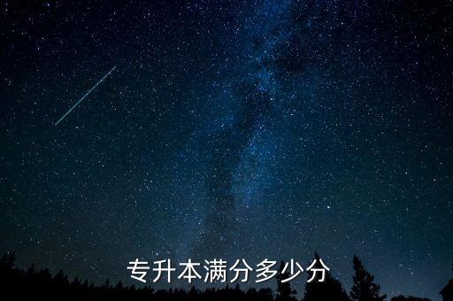  專(zhuān)升本滿分多少分