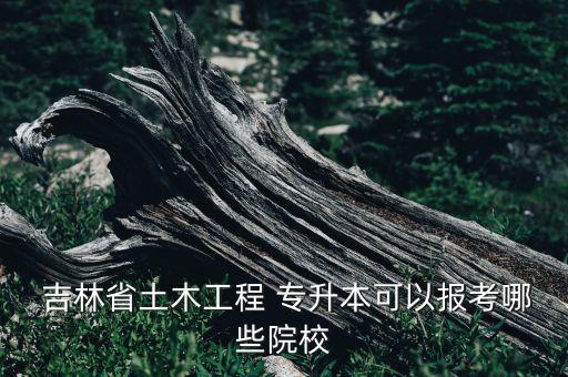 吉林省專升本考試科目加分?jǐn)?shù)線,長(zhǎng)沙師范學(xué)院專升本考試科目及分?jǐn)?shù)線