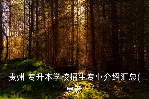 貴州 專(zhuān)升本學(xué)校招生專(zhuān)業(yè)介紹匯總(更新