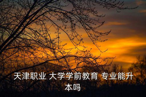 天津可以專(zhuān)升本的大學(xué)有哪些專(zhuān)業(yè)
